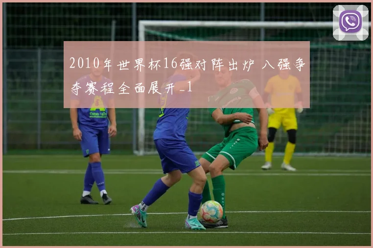 2010年世界杯16强对阵出炉 八强争夺赛程全面展开_1