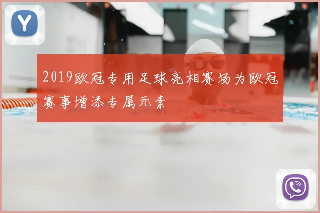2019欧冠专用足球亮相赛场为欧冠赛事增添专属元素