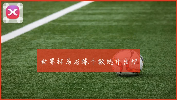 世界杯乌龙球个数统计出炉
