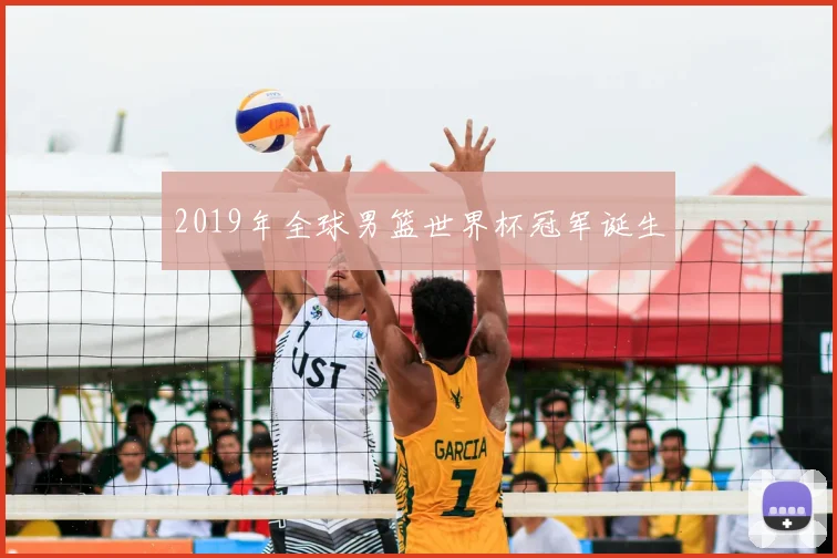 2019年全球男篮世界杯冠军诞生