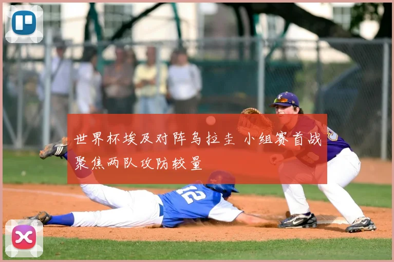 世界杯埃及对阵乌拉圭 小组赛首战聚焦两队攻防较量