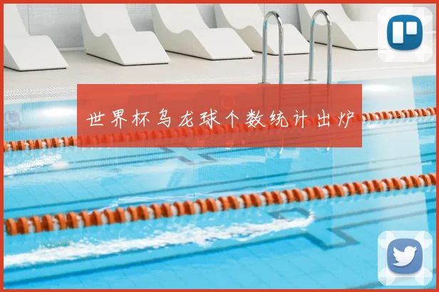 世界杯乌龙球个数统计出炉