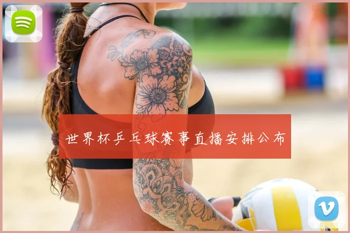 世界杯乒乓球赛事直播安排公布