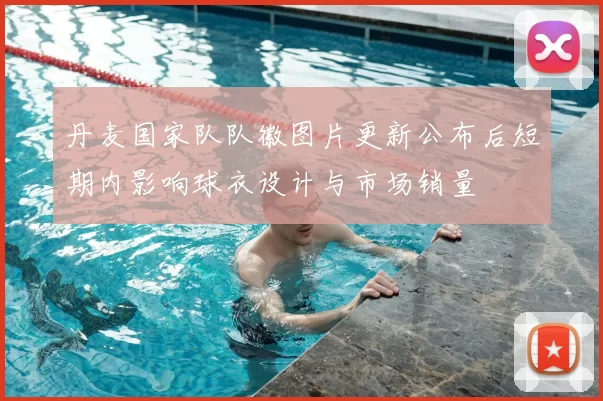 丹麦国家队队徽图片更新公布后短期内影响球衣设计与市场销量