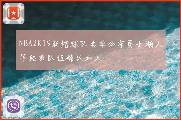 NBA2K19新增球队名单公布勇士湖人等经典队伍确认加入