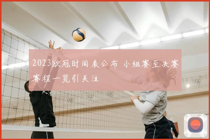 2023欧冠时间表公布 小组赛至决赛赛程一览引关注
