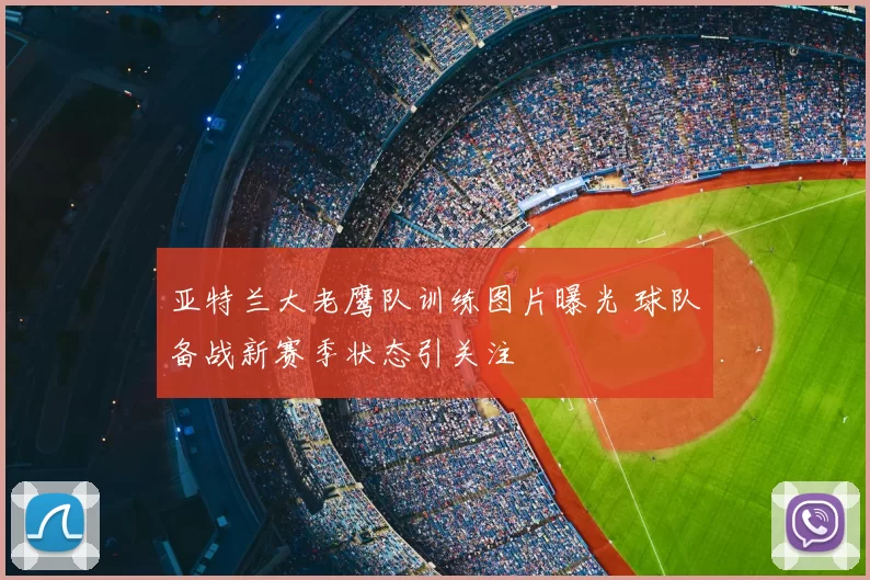亚特兰大老鹰队训练图片曝光 球队备战新赛季状态引关注
