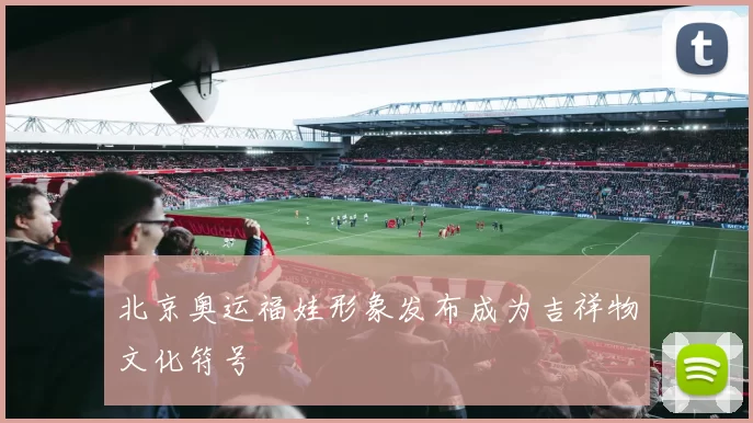 北京奥运福娃形象发布成为吉祥物文化符号