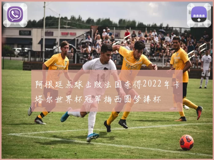 阿根廷点球击败法国夺得2022年卡塔尔世界杯冠军梅西圆梦捧杯