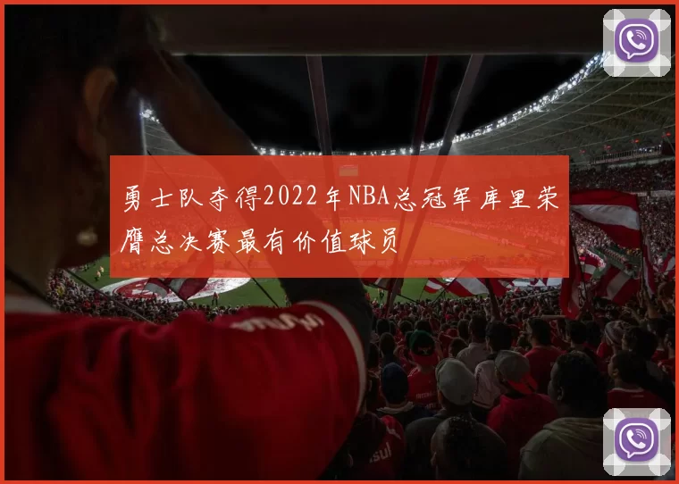 勇士队夺得2022年NBA总冠军库里荣膺总决赛最有价值球员