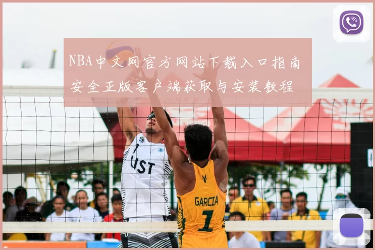 NBA中文网官方网站下载入口指南 安全正版客户端获取与安装教程