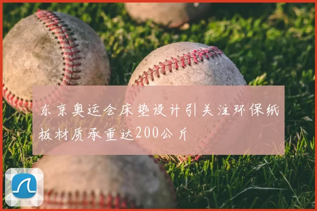 东京奥运会床垫设计引关注环保纸板材质承重达200公斤