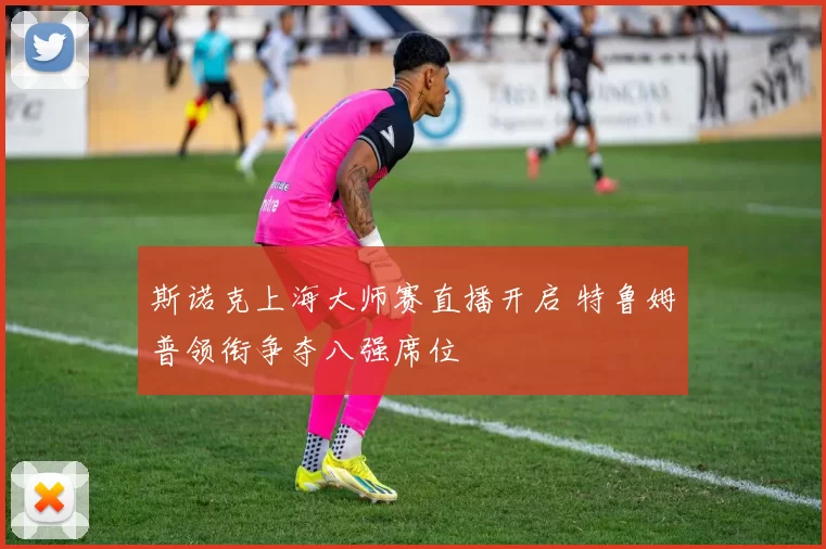 斯诺克上海大师赛直播开启 特鲁姆普领衔争夺八强席位