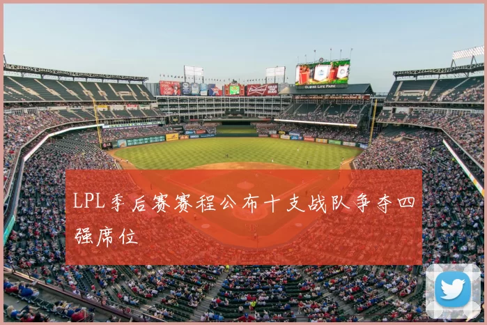 LPL季后赛赛程公布十支战队争夺四强席位