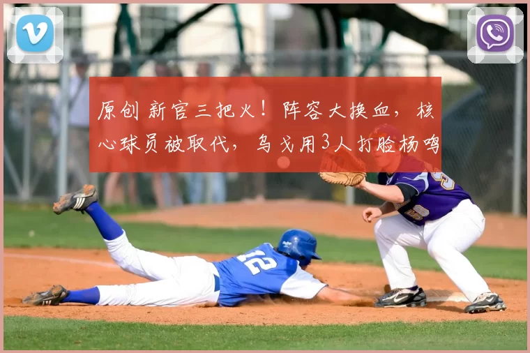 原创 新官三把火！阵容大换血，核心球员被取代，乌戈用3人打脸杨鸣