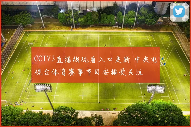 CCTV3直播线观看入口更新 中央电视台体育赛事节目安排受关注