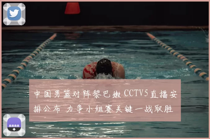 中国男篮对阵黎巴嫩 CCTV5直播安排公布 力争小组赛关键一战取胜
