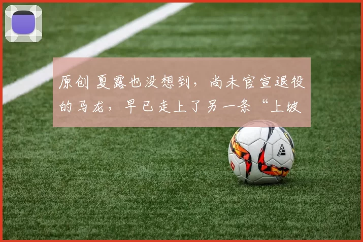 原创 夏露也没想到，尚未官宣退役的马龙，早已走上了另一条“上坡路”