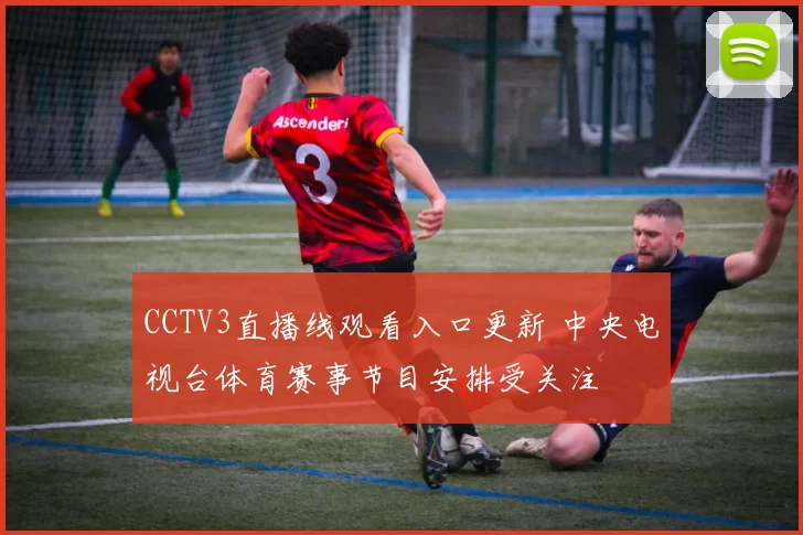 CCTV3直播线观看入口更新 中央电视台体育赛事节目安排受关注