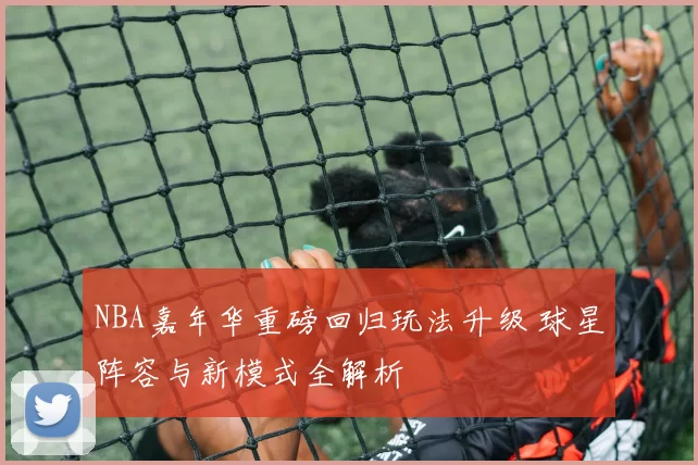 NBA嘉年华重磅回归玩法升级 球星阵容与新模式全解析