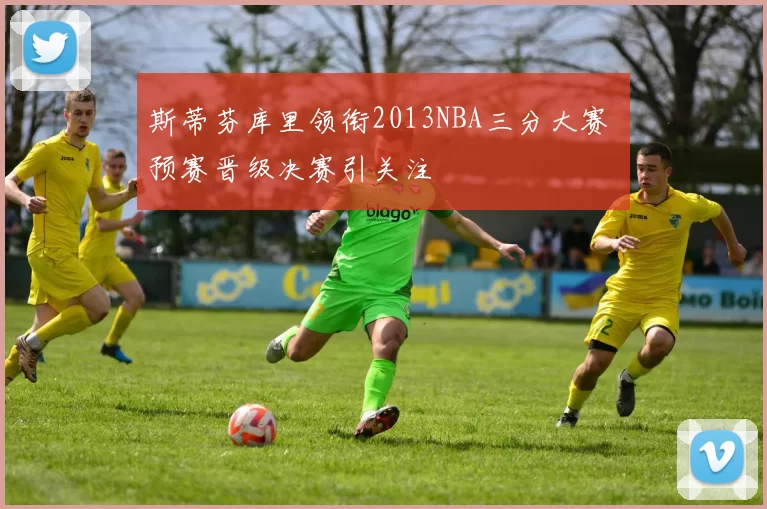 斯蒂芬库里领衔2013NBA三分大赛 预赛晋级决赛引关注