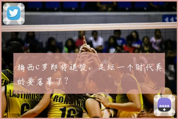 梅西c罗即将退役，足坛一个时代真的要落幕了？