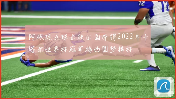阿根廷点球击败法国夺得2022年卡塔尔世界杯冠军梅西圆梦捧杯