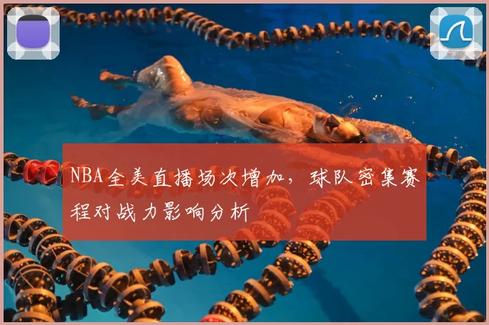 NBA全美直播场次增加，球队密集赛程对战力影响分析