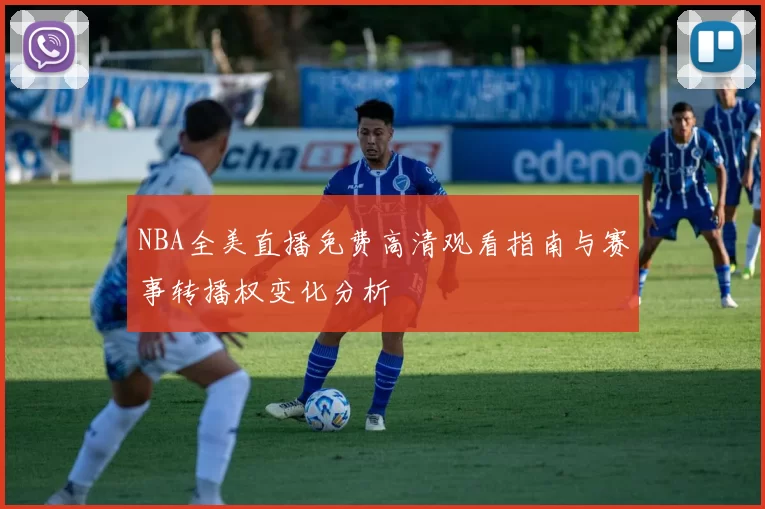 NBA全美直播免费高清观看指南与赛事转播权变化分析