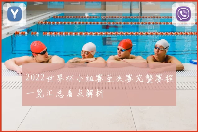 2022世界杯小组赛至决赛完整赛程一览汇总看点解析