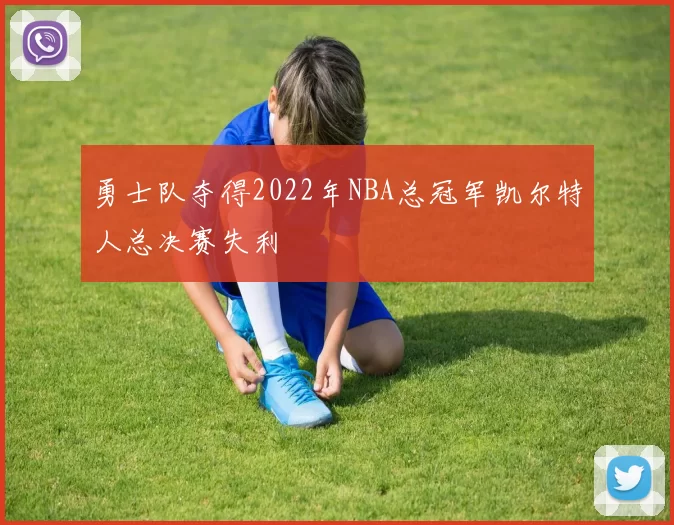 勇士队夺得2022年NBA总冠军凯尔特人总决赛失利