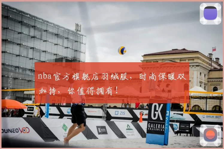 nba官方旗舰店羽绒服，时尚保暖双加持，你值得拥有！