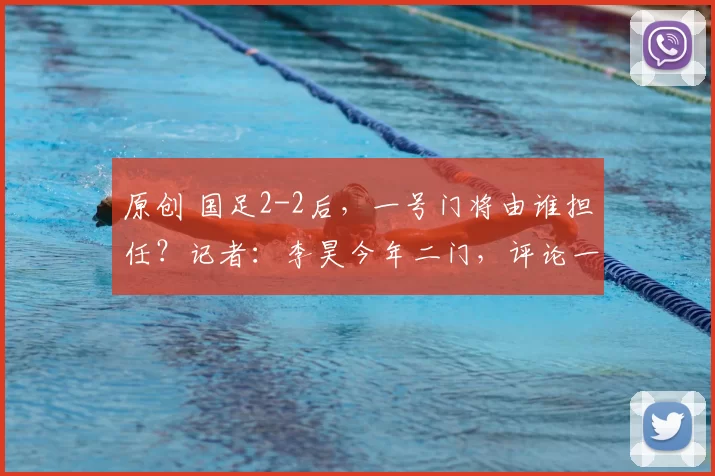 原创 国足2-2后，一号门将由谁担任？记者：李昊今年二门，评论一边倒