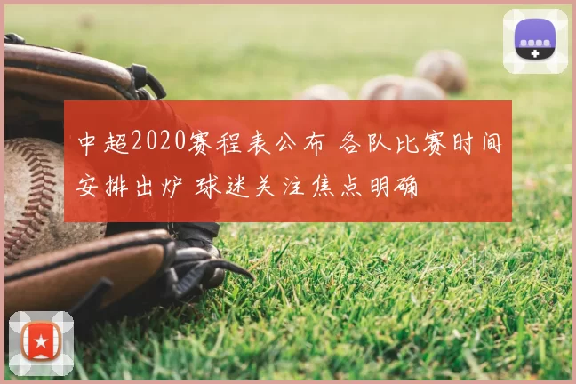 中超2020赛程表公布 各队比赛时间安排出炉 球迷关注焦点明确