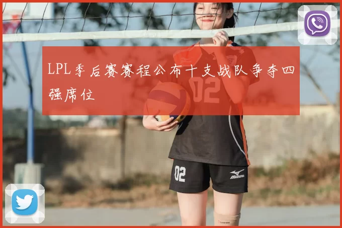 LPL季后赛赛程公布十支战队争夺四强席位