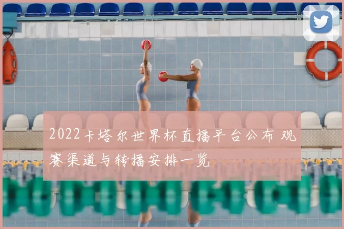 2022卡塔尔世界杯直播平台公布 观赛渠道与转播安排一览
