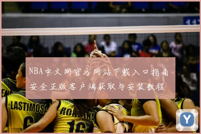 NBA中文网官方网站下载入口指南 安全正版客户端获取与安装教程