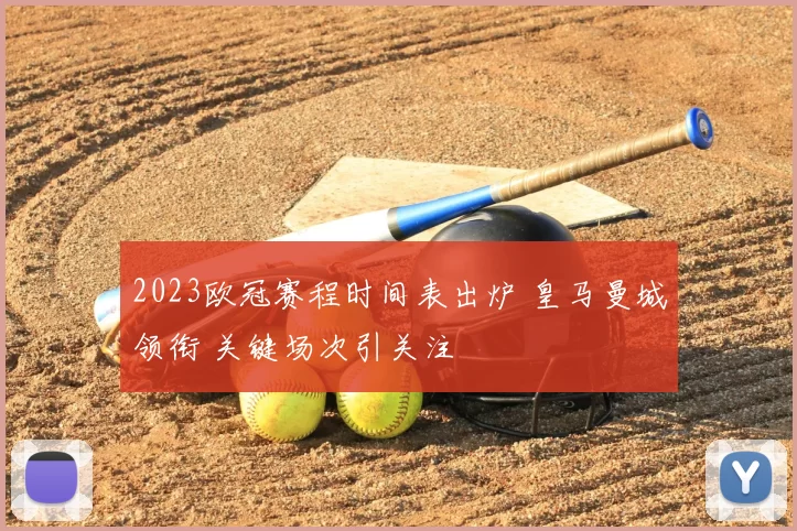2023欧冠赛程时间表出炉 皇马曼城领衔 关键场次引关注